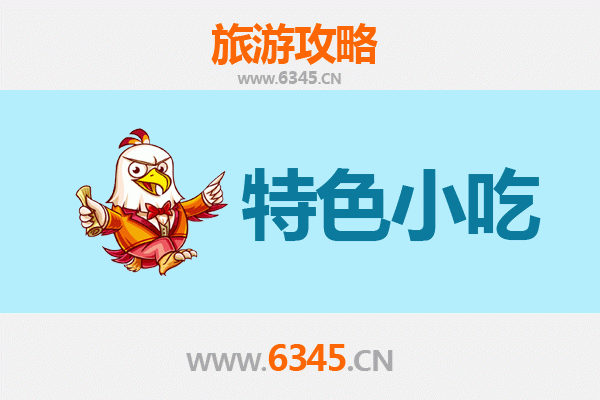当阳寻味之旅：不可错过的特色小吃指南